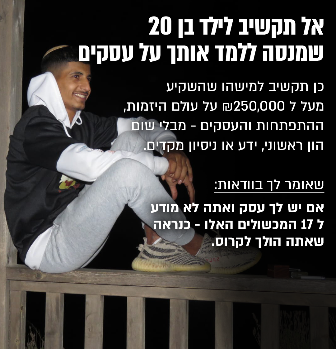 אל-תקשיב-לילד-בן-20